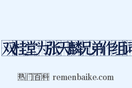 双桂堂为张天麟兄弟作组词是什么意思的图片